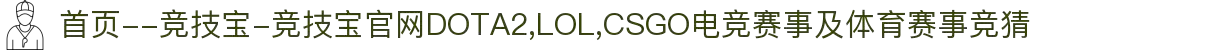 首页--竞技宝-竞技宝官网DOTA2,LOL,CSGO电竞赛事及体育赛事竞猜